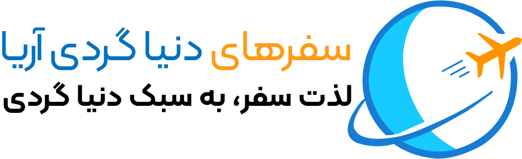 سفرهای دنیاگردی آریا