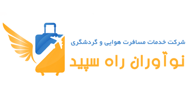 نوآوران راه سپید سفر