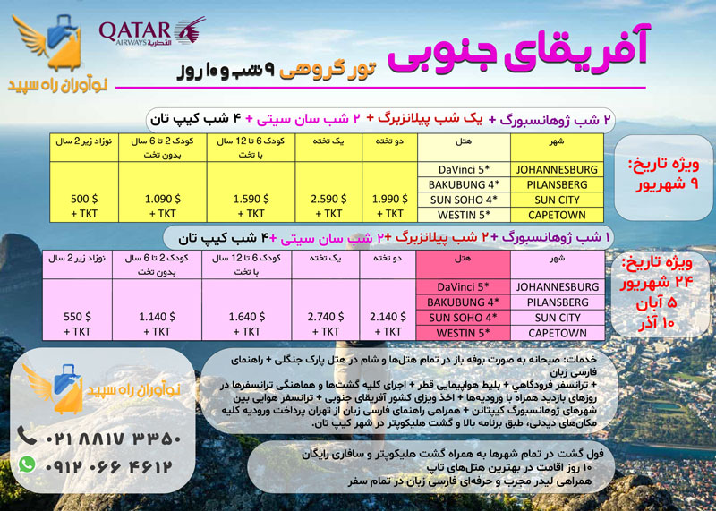تور آفریقای جنوبی